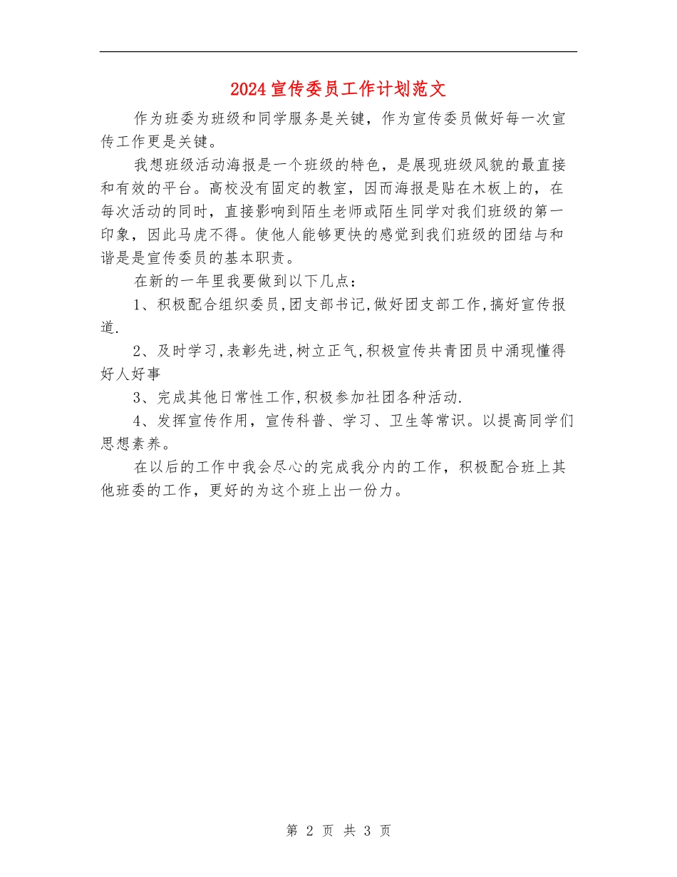 2024宣传委员工作计划范文_第2页
