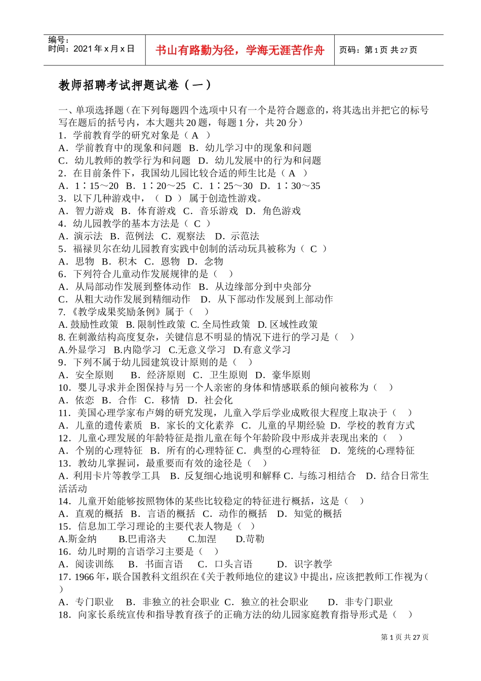 教师招聘考试押题试卷_第1页