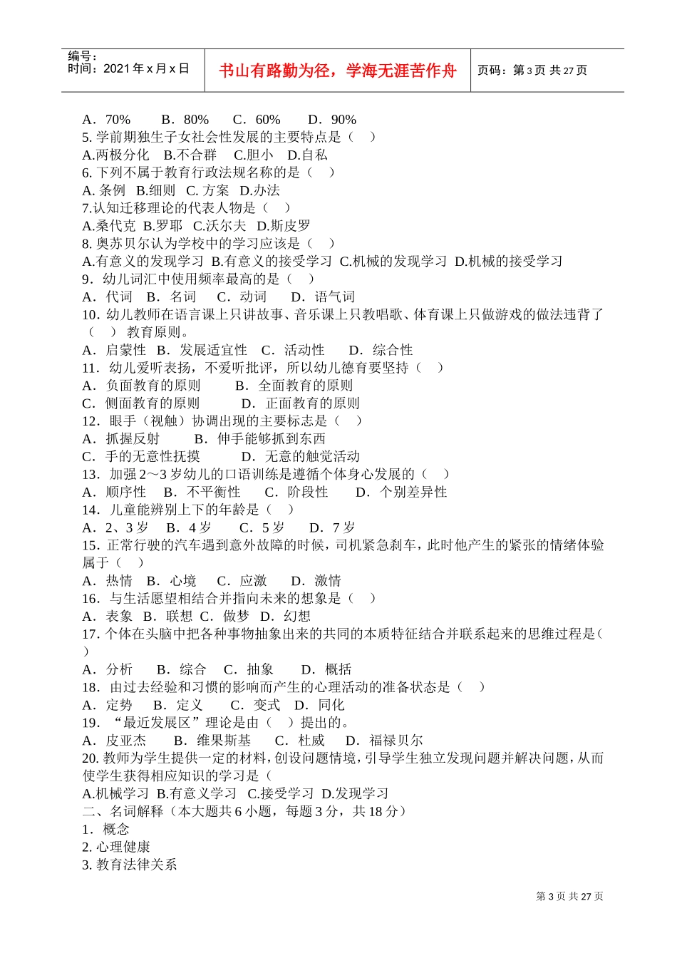 教师招聘考试押题试卷_第3页