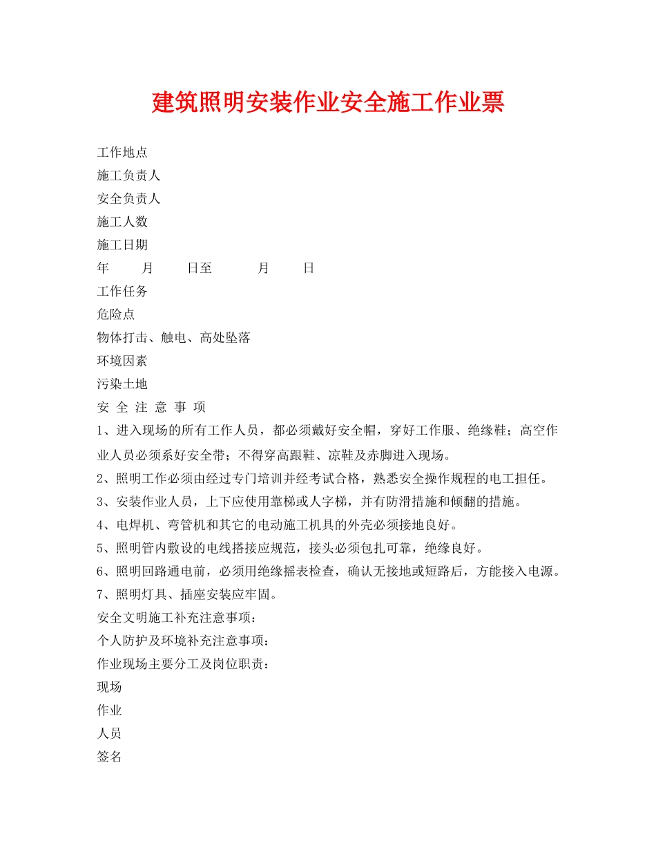 《安全管理资料》之建筑照明安装作业安全施工作业票 _第1页