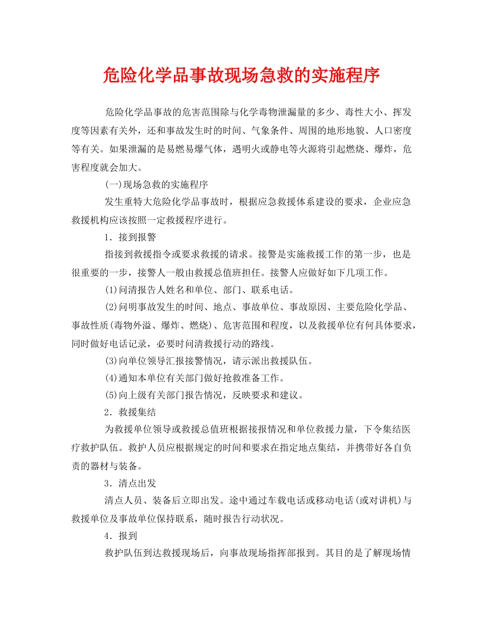《安全管理应急预案》之危险化学品事故现场急救的实施程序 _第1页