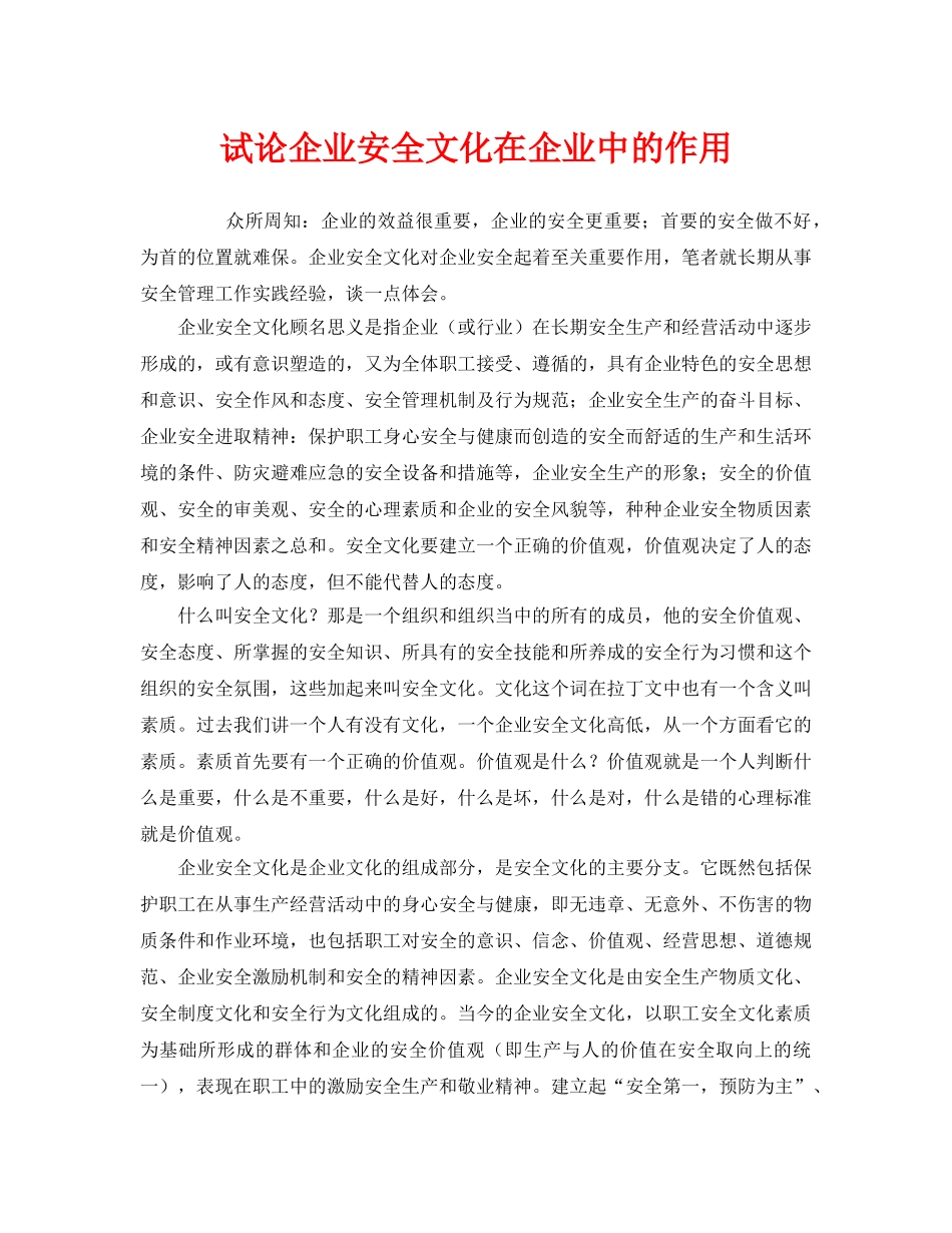 《安全文化》之试论企业安全文化在企业中的作用 _第1页