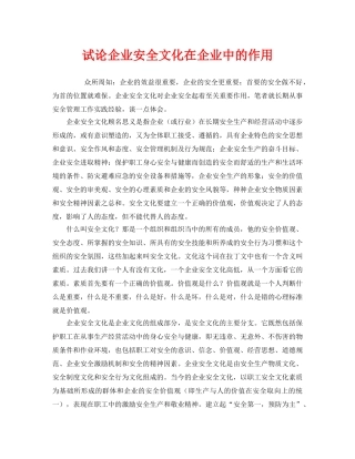 《安全文化》之试论企业安全文化在企业中的作用 