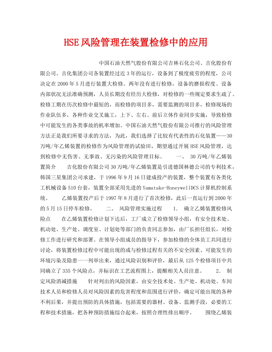 《管理体系》之HSE风险管理在装置检修中的应用 _第1页