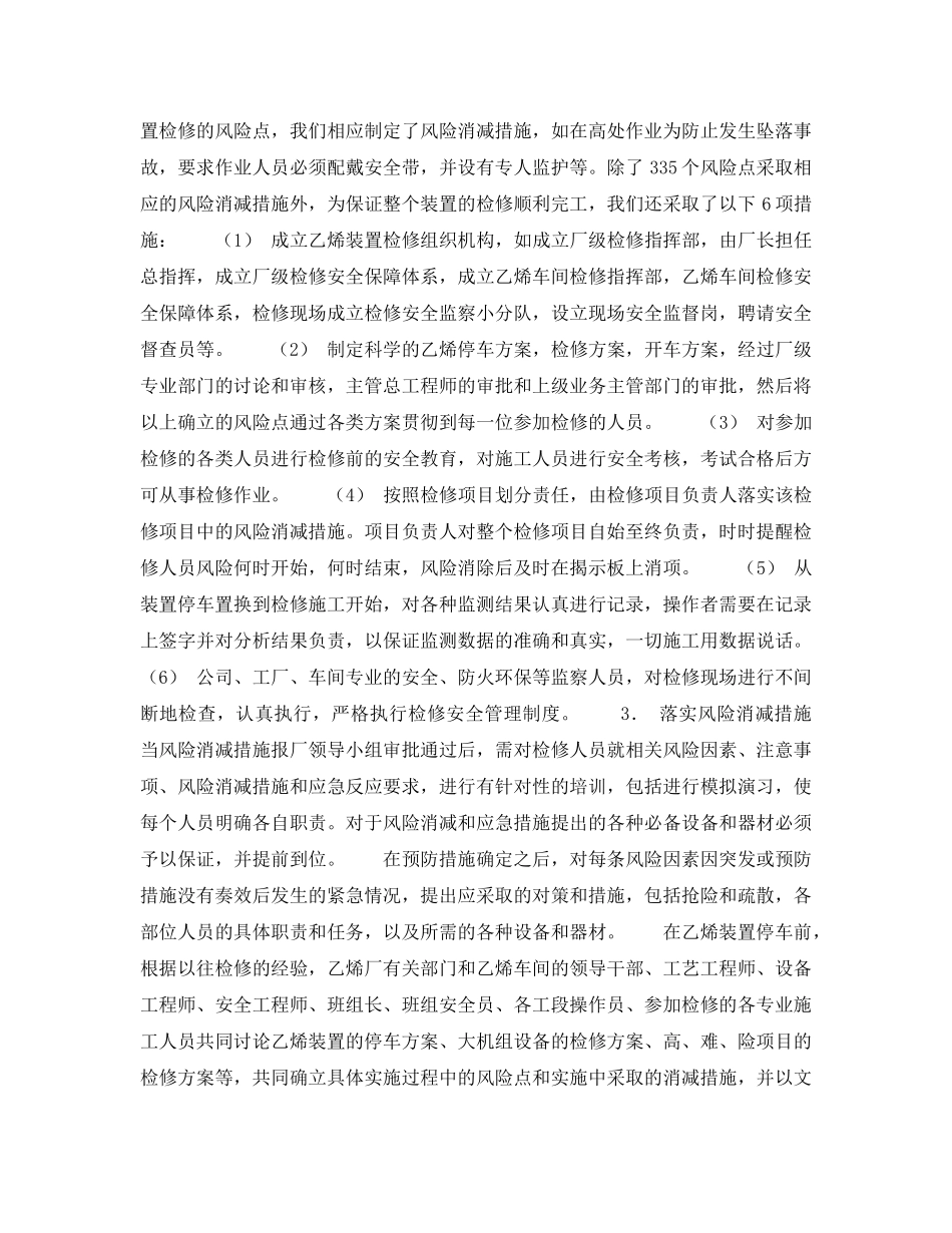 《管理体系》之HSE风险管理在装置检修中的应用 _第2页