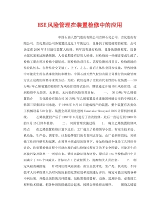 《管理体系》之HSE风险管理在装置检修中的应用 