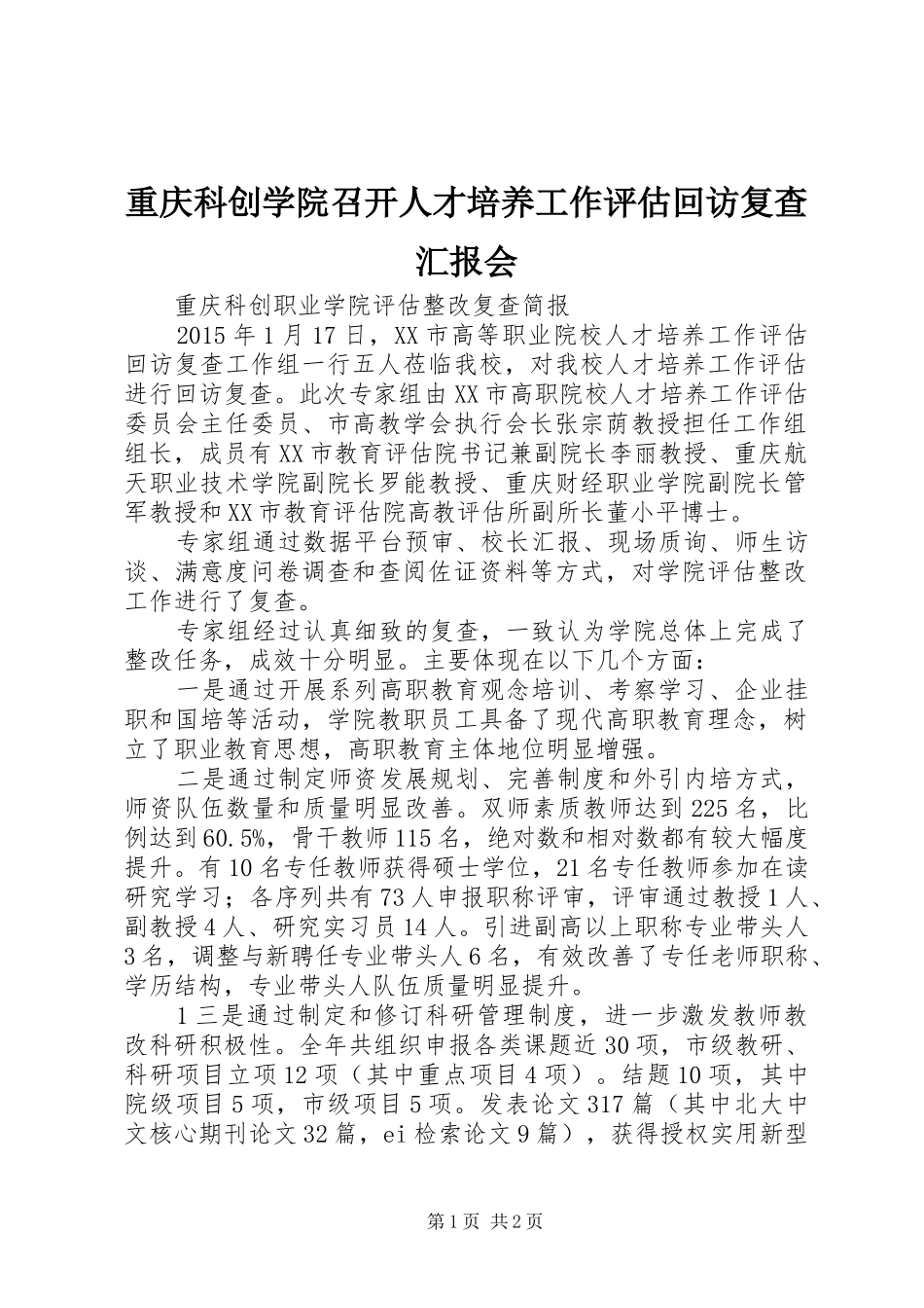 重庆科创学院召开人才培养工作评估回访复查汇报会 _第1页