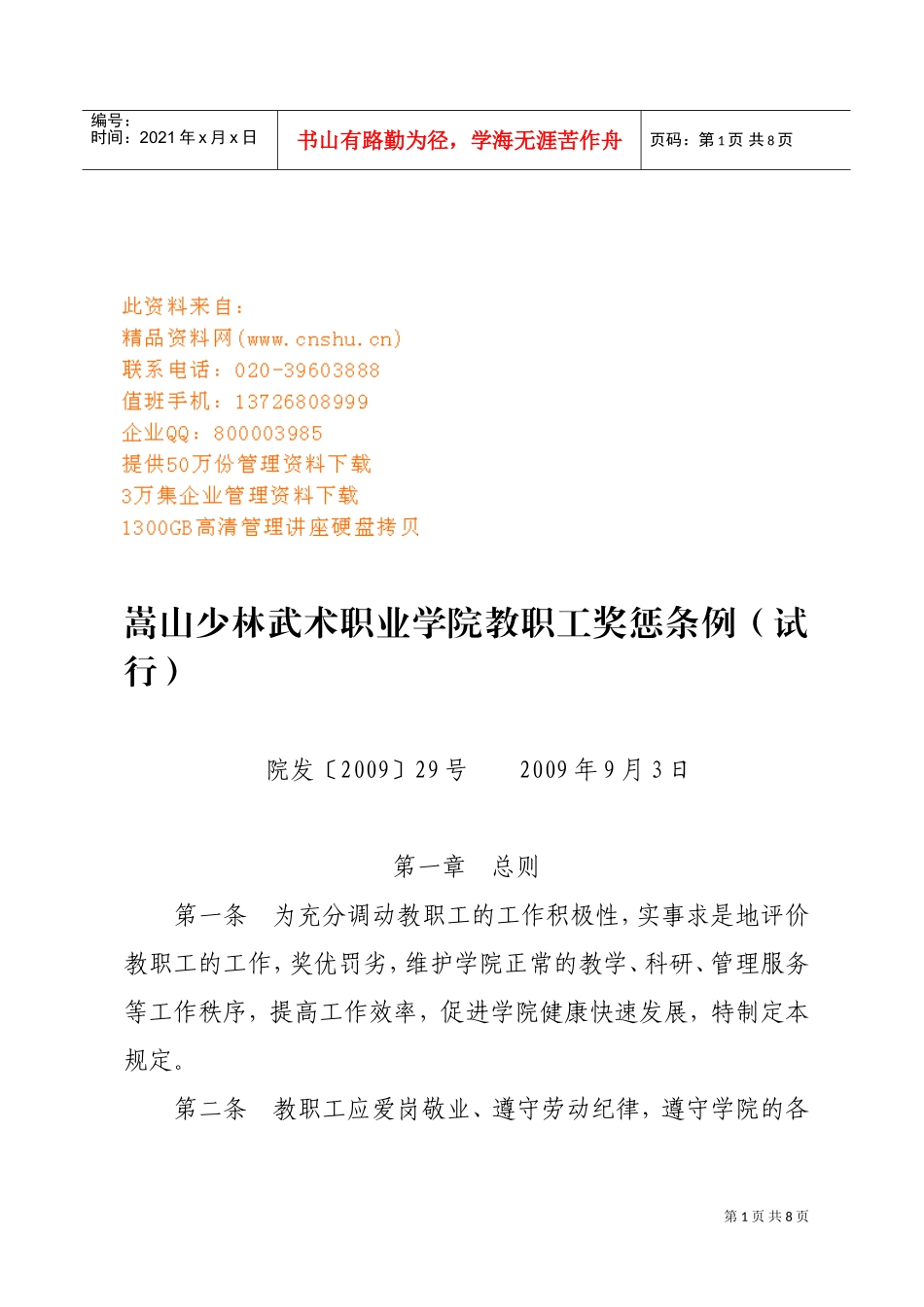 术职业学院教职工奖惩制度_第1页