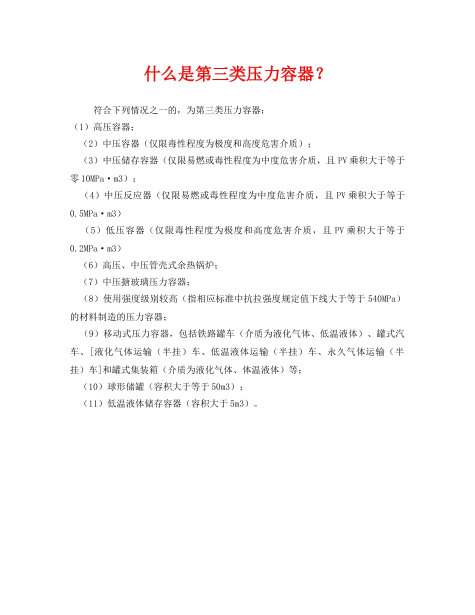 《安全教育》之什么是第三类压力容器？ _第1页