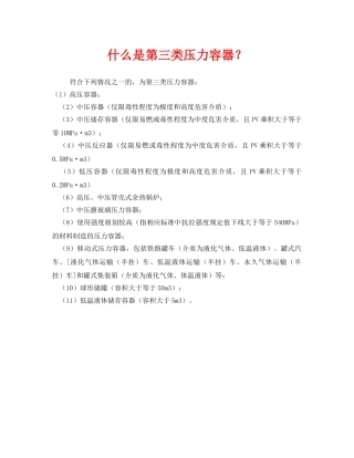 《安全教育》之什么是第三类压力容器？ 