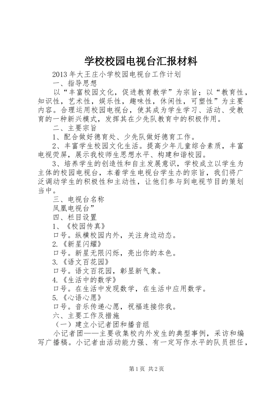 学校校园电视台汇报材料 _第1页