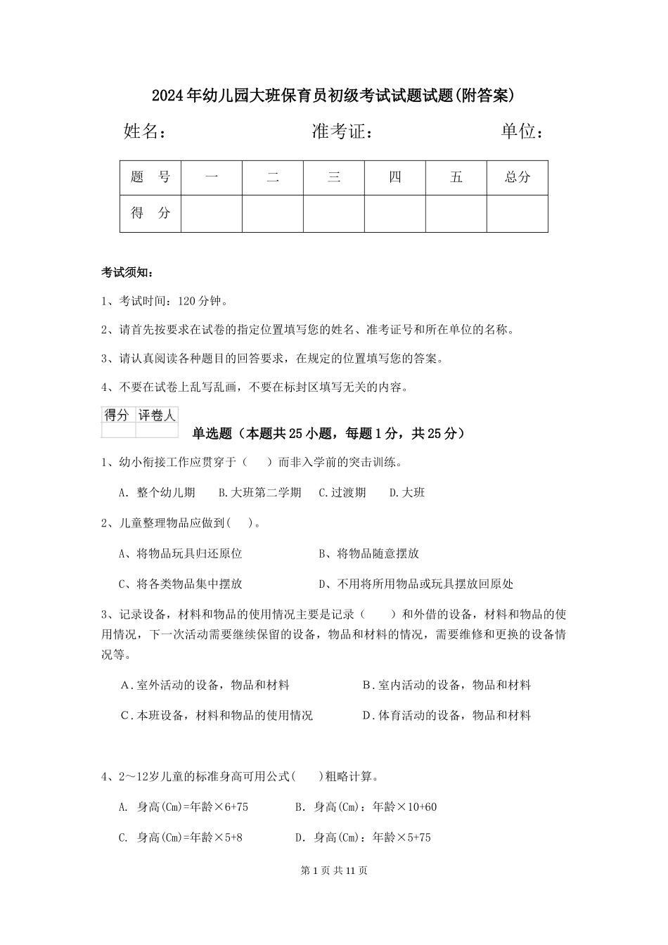 2024年幼儿园大班保育员初级考试试题试题(附答案)_第1页