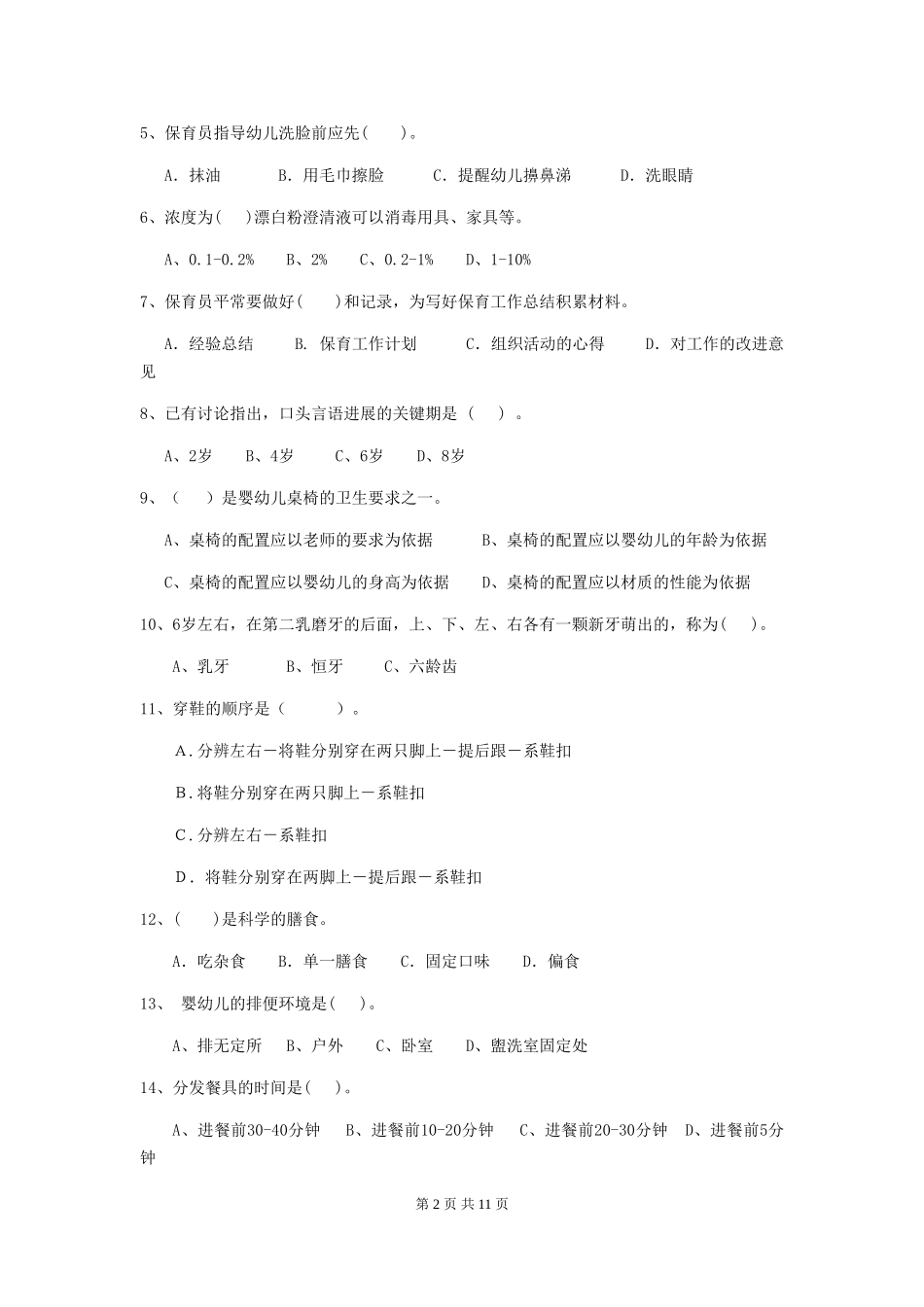 2024年幼儿园大班保育员初级考试试题试题(附答案)_第2页