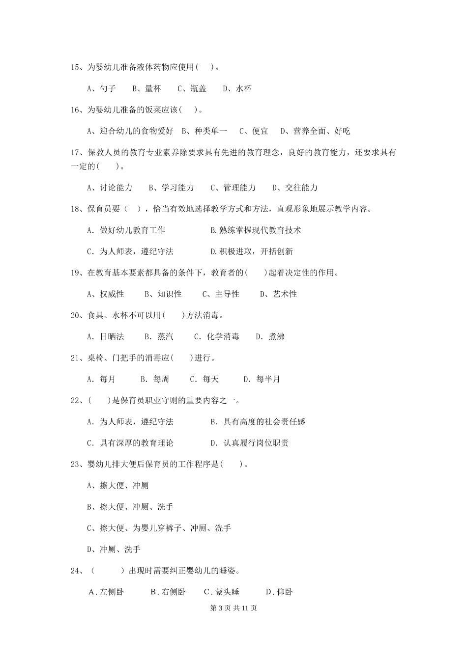 2024年幼儿园大班保育员初级考试试题试题(附答案)_第3页