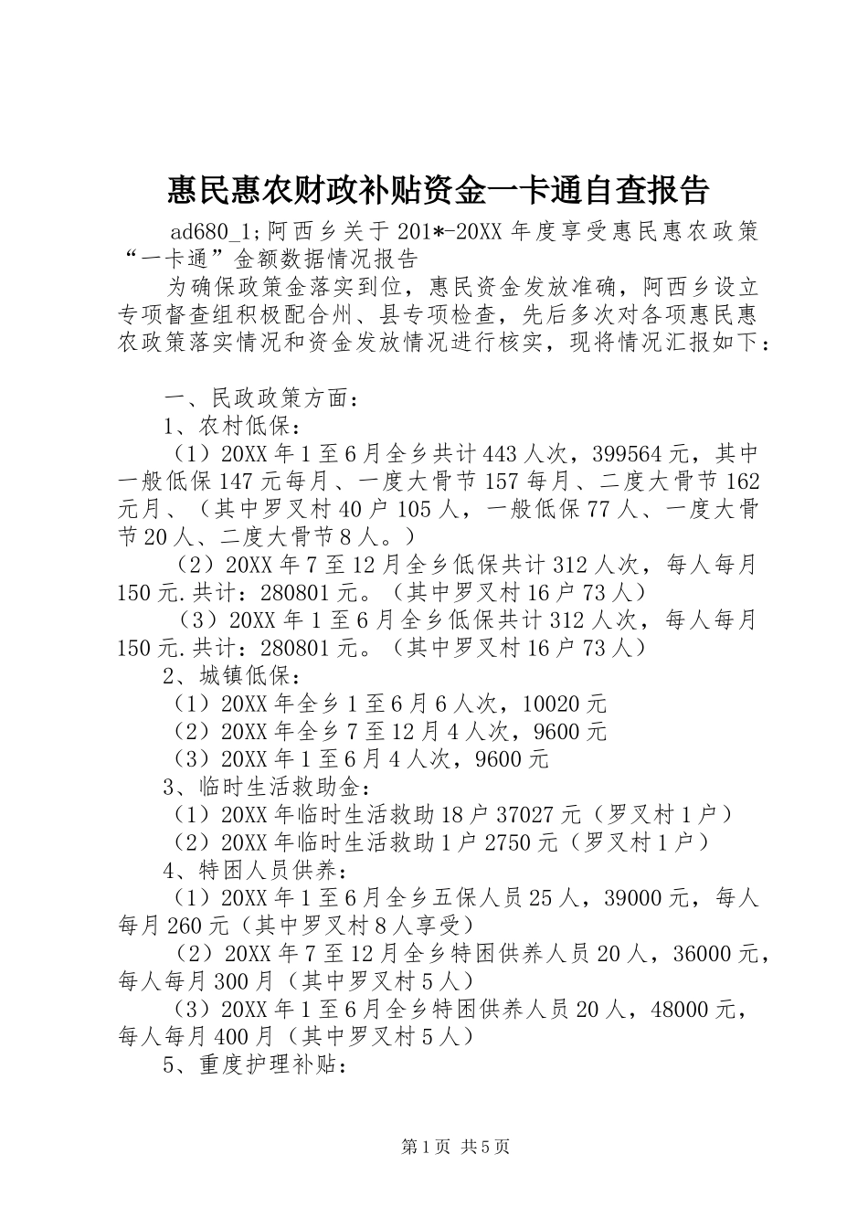 惠民惠农财政补贴资金一卡通自查报告 _第1页