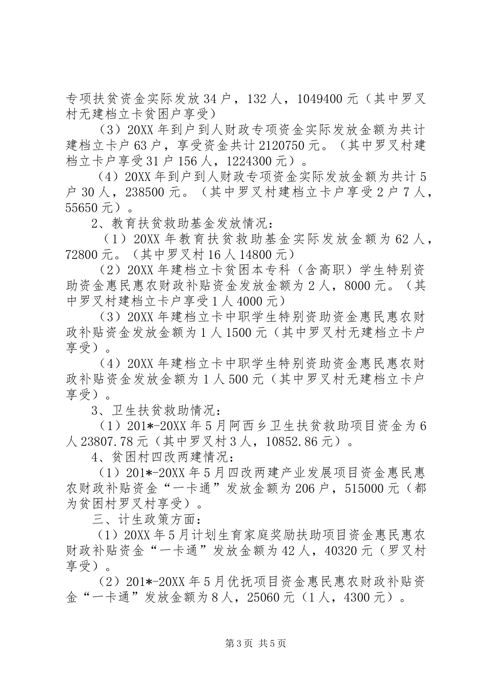 惠民惠农财政补贴资金一卡通自查报告 _第3页