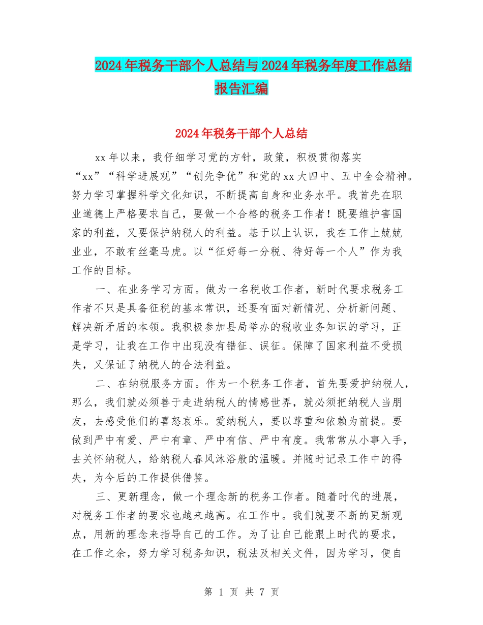 2024年税务干部个人总结与2024年税务年度工作总结报告汇编_第1页