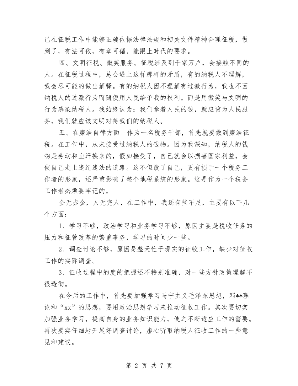 2024年税务干部个人总结与2024年税务年度工作总结报告汇编_第2页