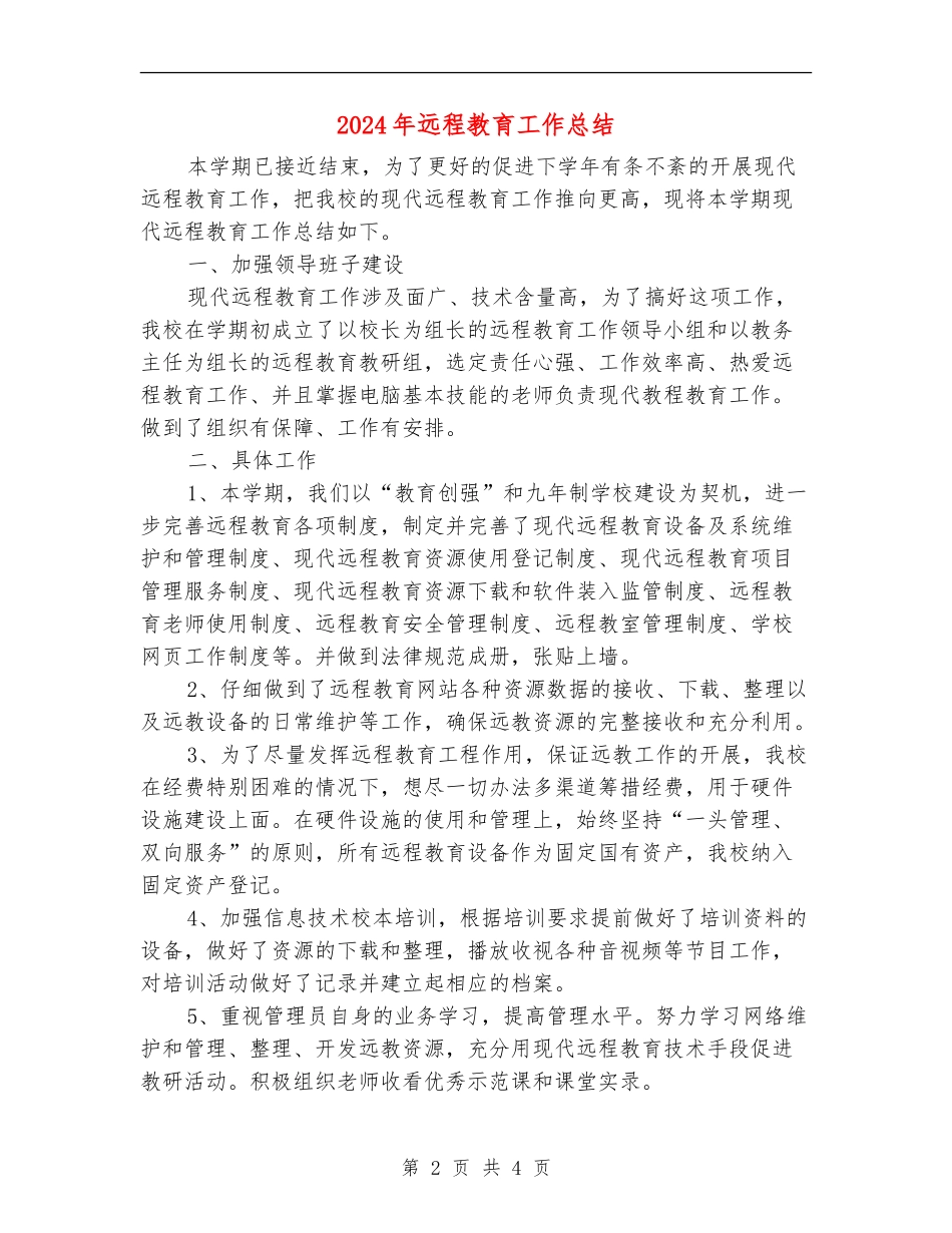 2024年远程教育工作总结_第2页