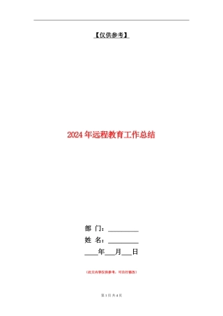 2024年远程教育工作总结