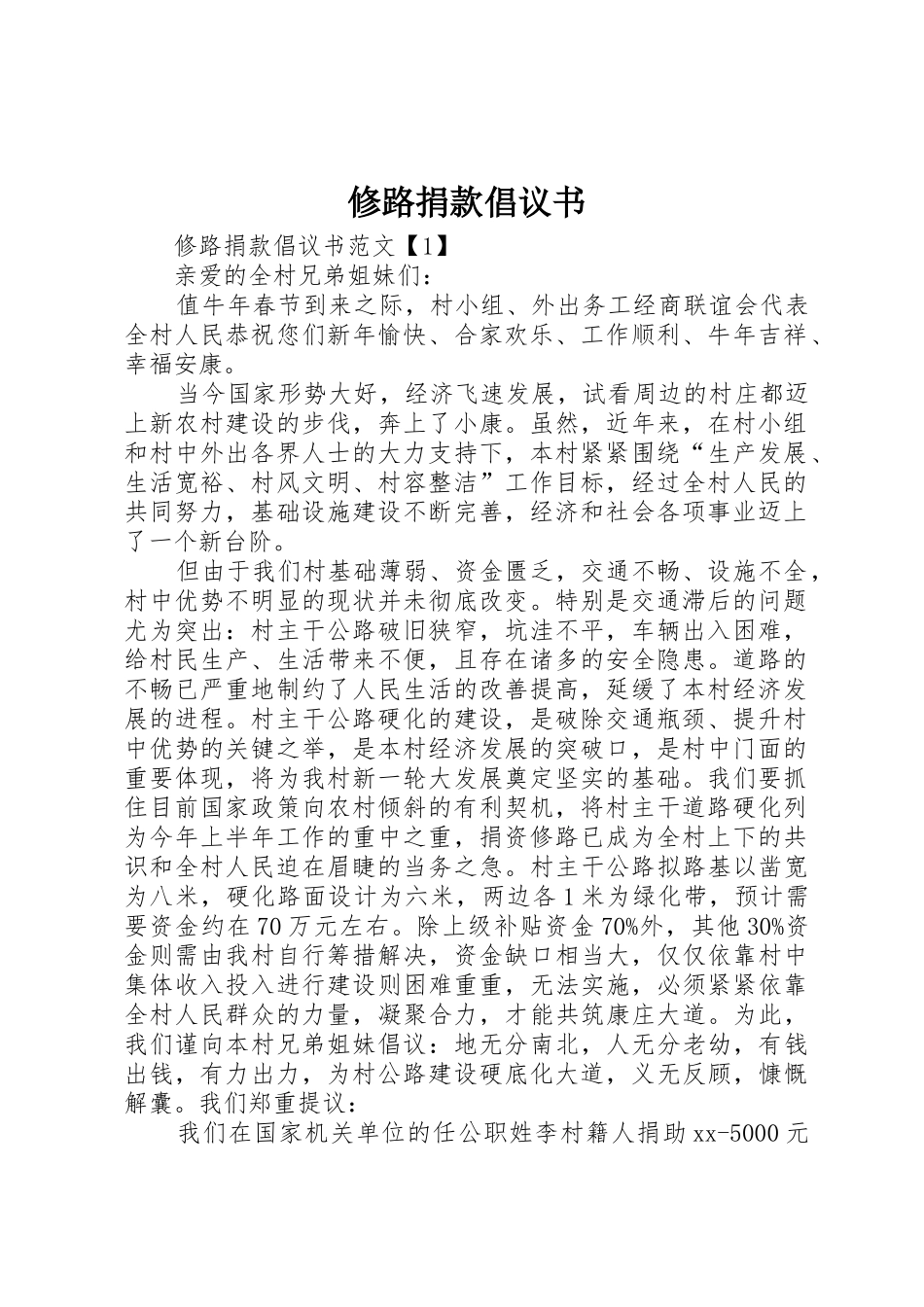 修路捐款倡议书范文1_第1页