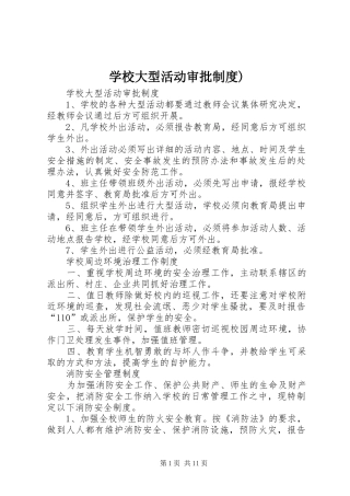 学校大型活动审批规章制度) 