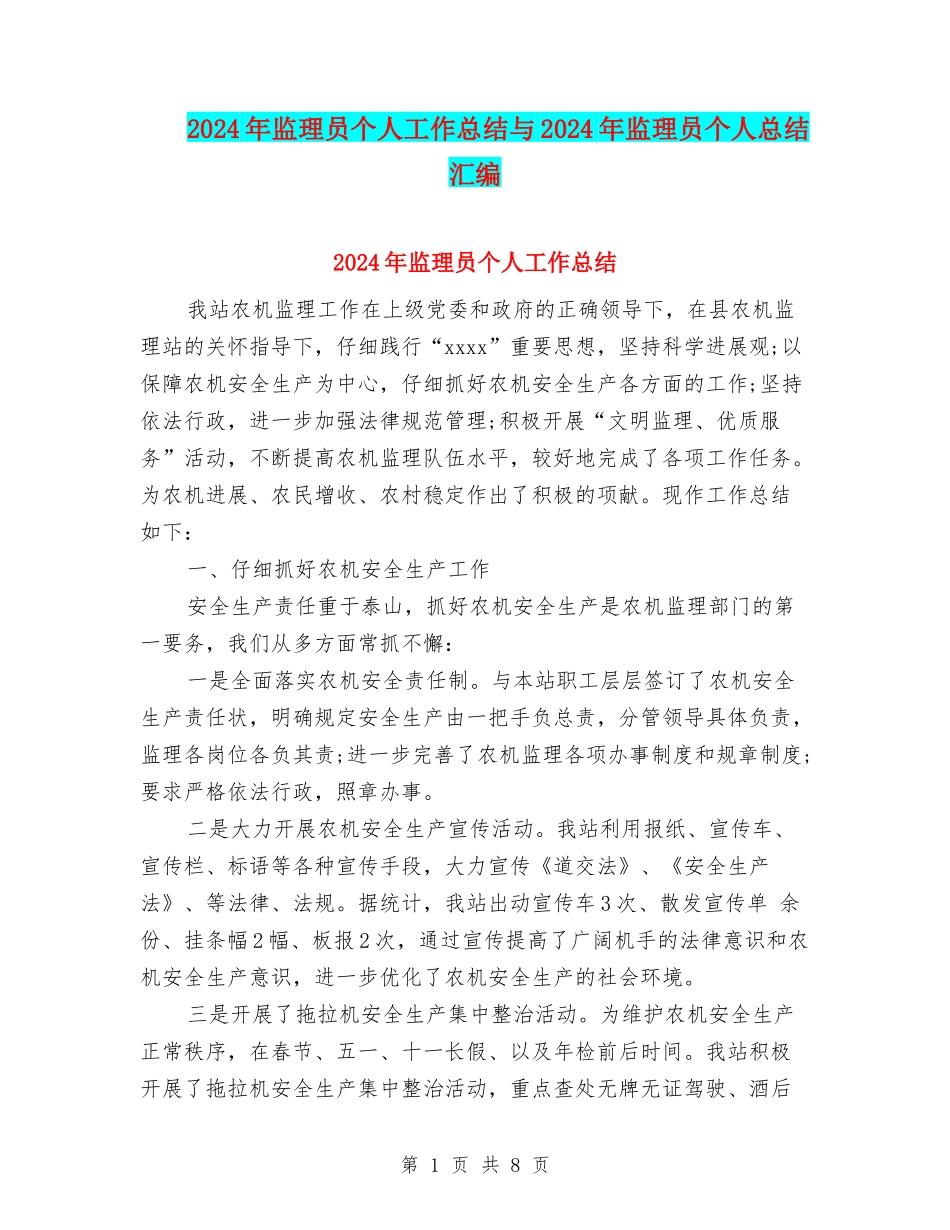 2024年监理员个人工作总结与2024年监理员个人总结汇编_第1页