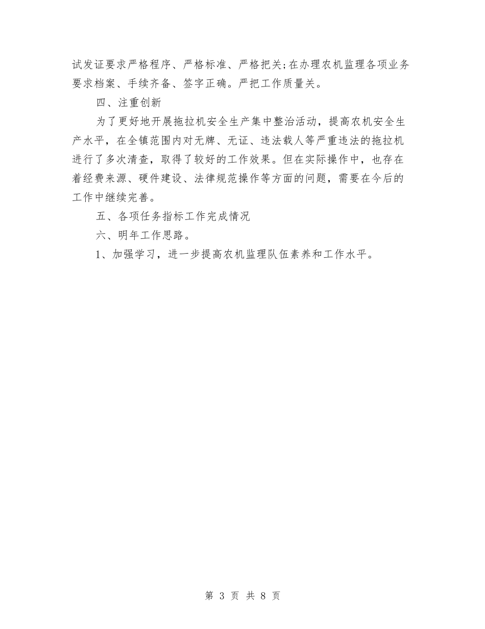 2024年监理员个人工作总结与2024年监理员个人总结汇编_第3页