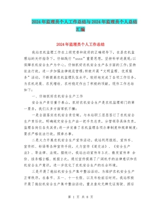 2024年监理员个人工作总结与2024年监理员个人总结汇编