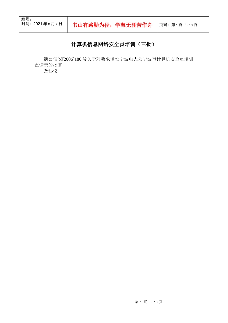 计算机信息网络安全员培训(三批)_第1页