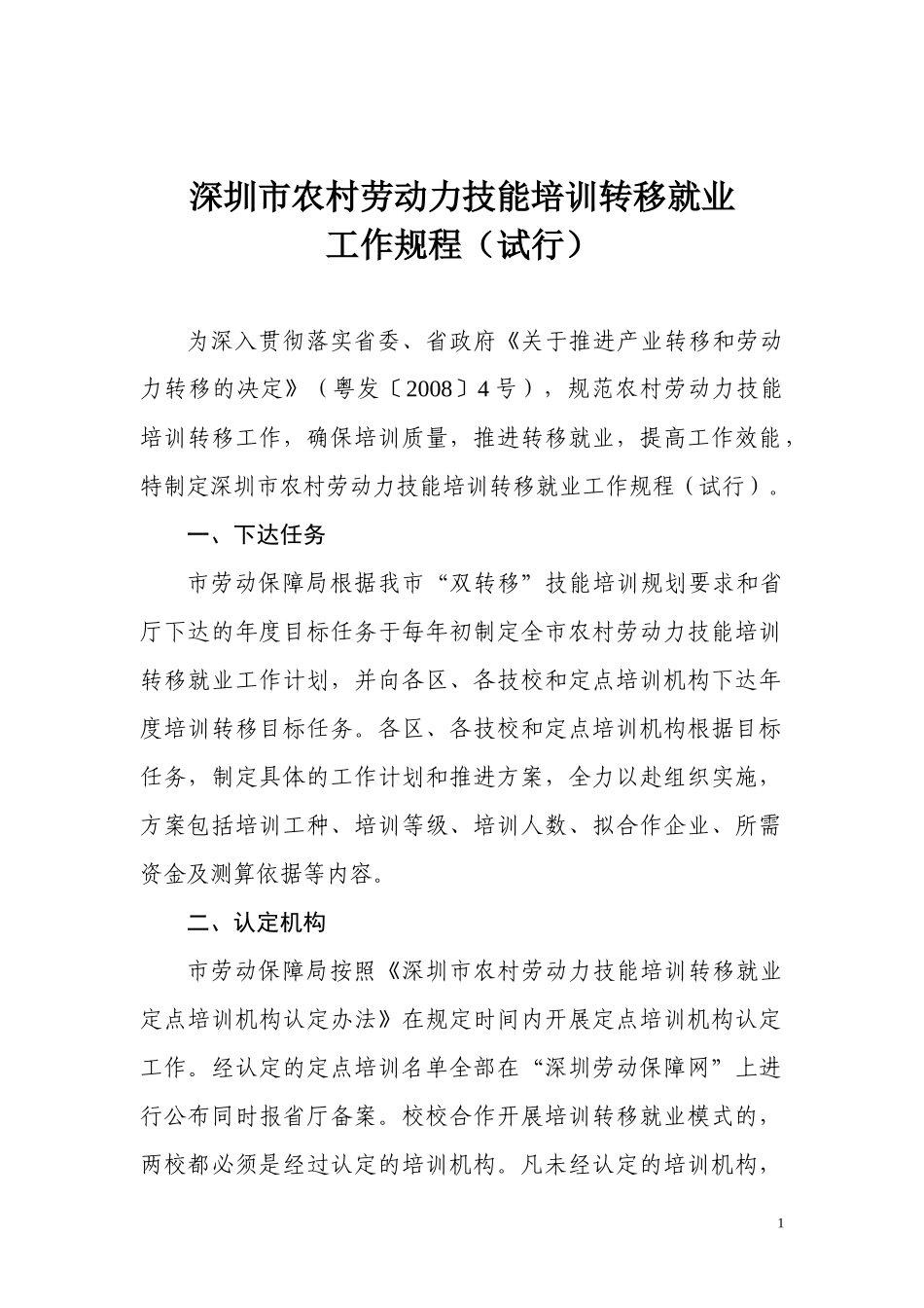 深圳市农村劳动力技能培训转移就业_第1页
