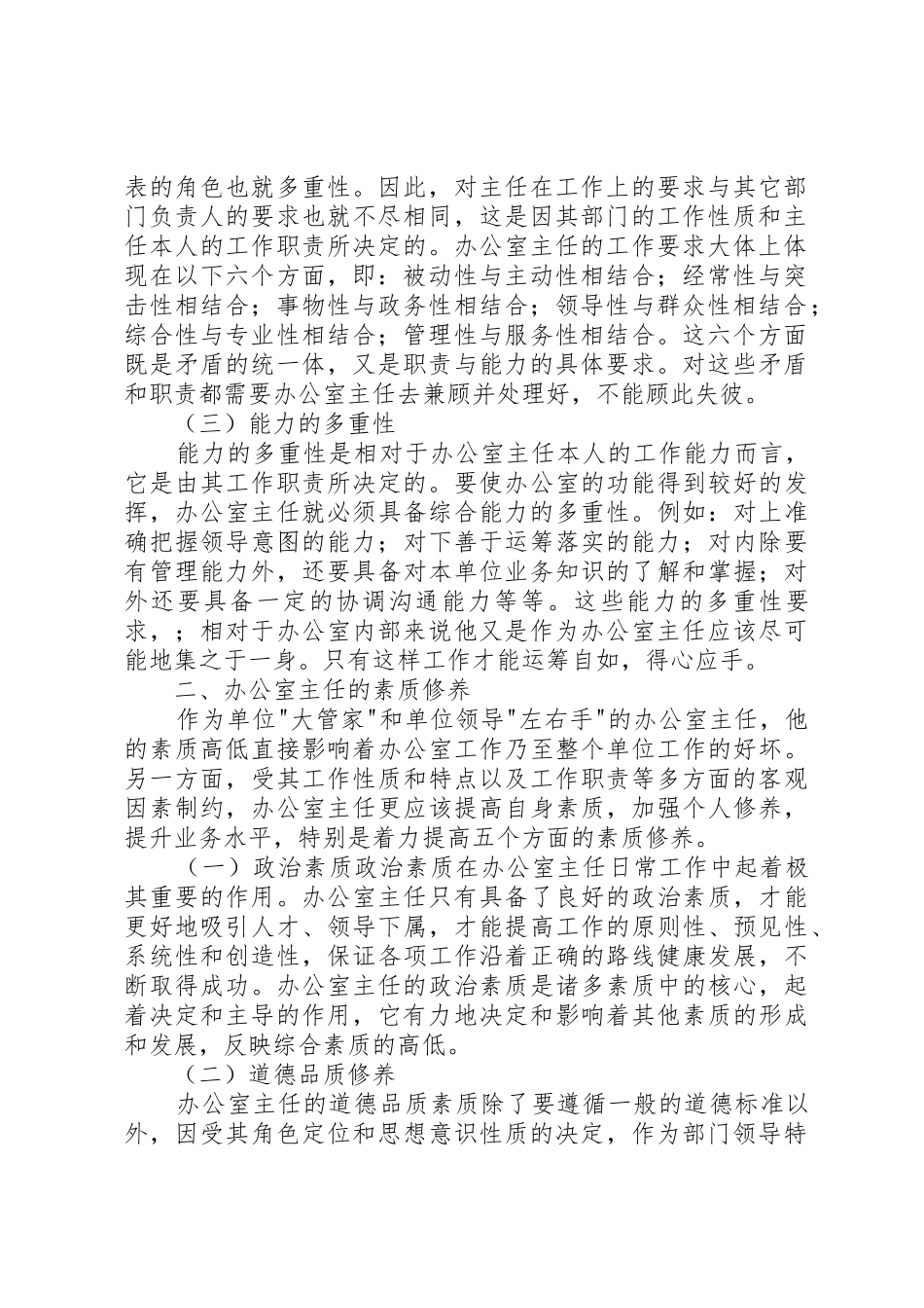 浅谈办公室主任的定位和职责要求 _第2页