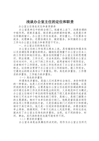 浅谈办公室主任的定位和职责要求 