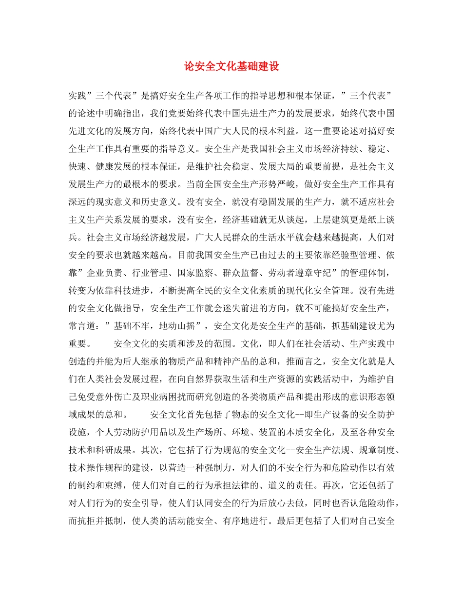 《安全文化》之论安全文化基础建设 _第1页