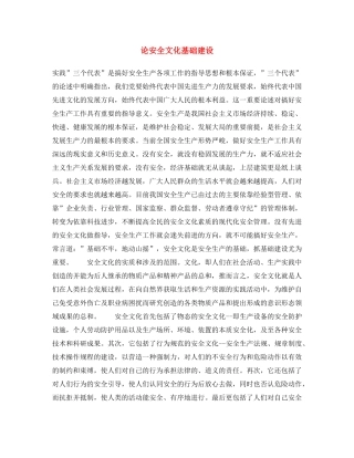 《安全文化》之论安全文化基础建设 