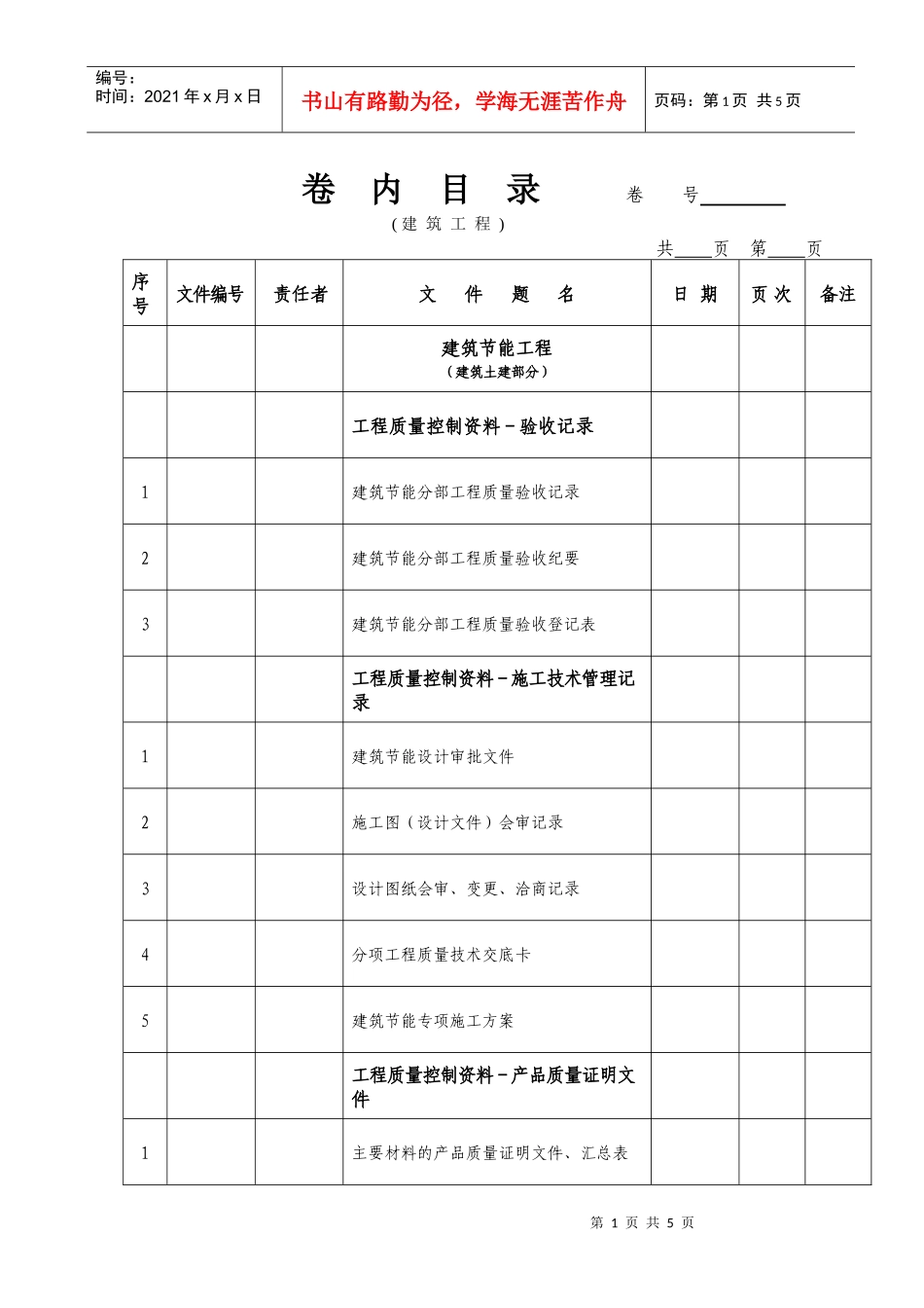 节能工程卷内目录-∷广州城市建设档案馆∷_第1页