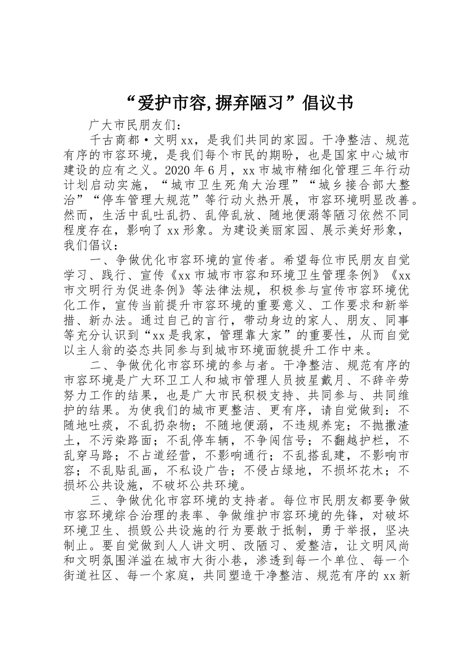 “爱护市容,摒弃陋习”倡议书范文_第1页