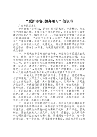 “爱护市容,摒弃陋习”倡议书范文