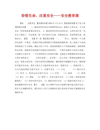 《安全管理文档》之珍惜生命，注重安全——安全教育课 