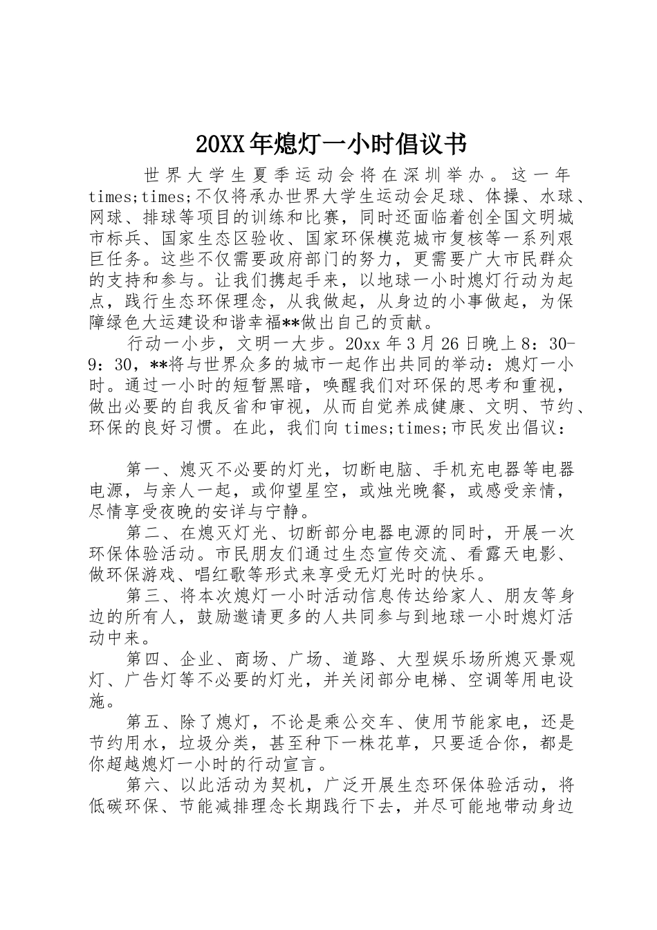 20XX年熄灯一小时倡议书范文大全_第1页