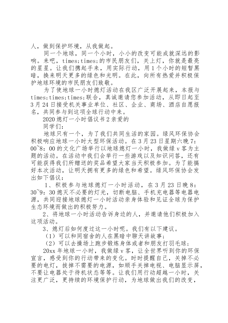 20XX年熄灯一小时倡议书范文大全_第2页
