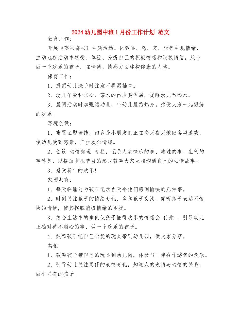 2024幼儿园中班12月份工作计划与2024幼儿园中班1月份工作计划-范文汇编_第3页