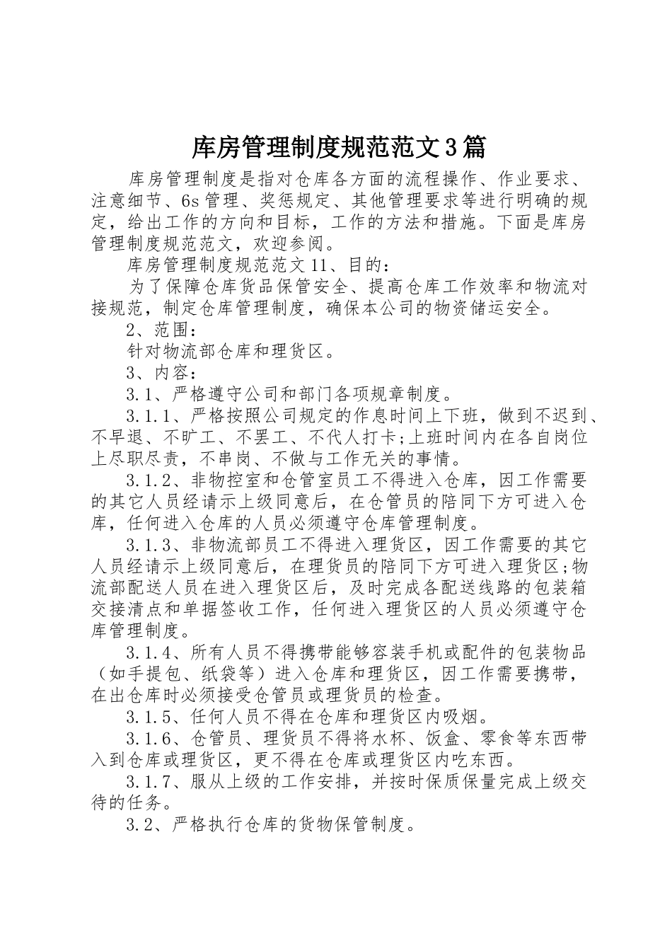 库房管理规章制度规范范文3篇_第1页