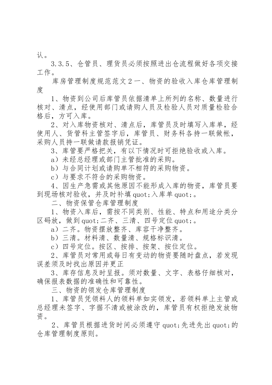 库房管理规章制度规范范文3篇_第3页