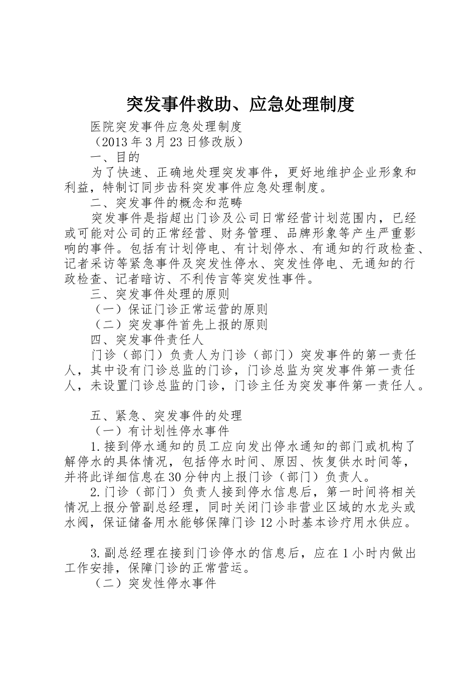 突发事件救助、应急处理规章制度细则_第1页