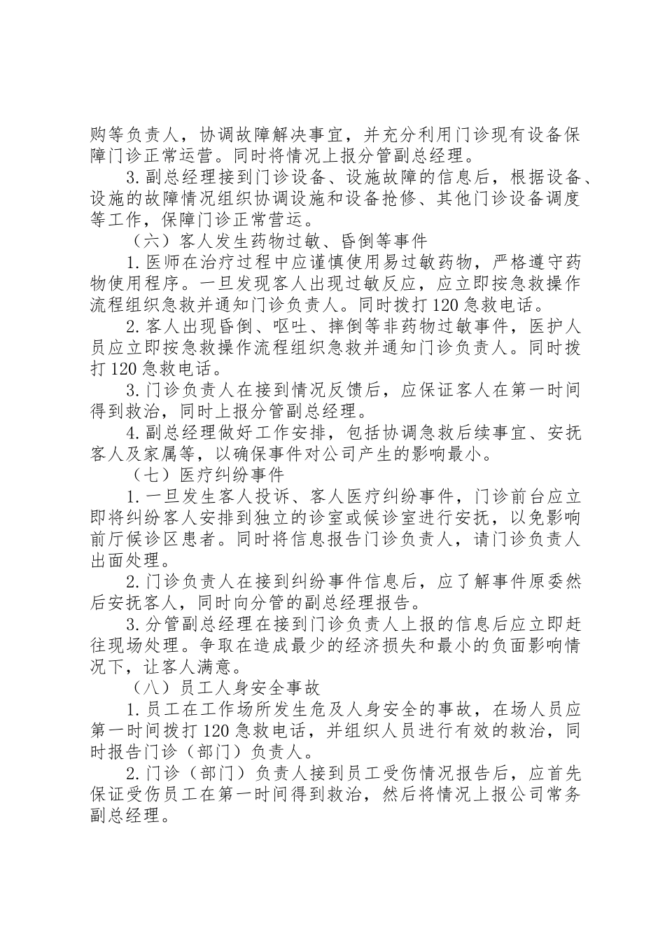突发事件救助、应急处理规章制度细则_第3页