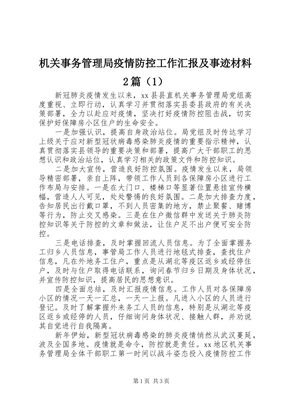 机关事务管理局疫情防控工作汇报及事迹材料2篇（1）_第1页