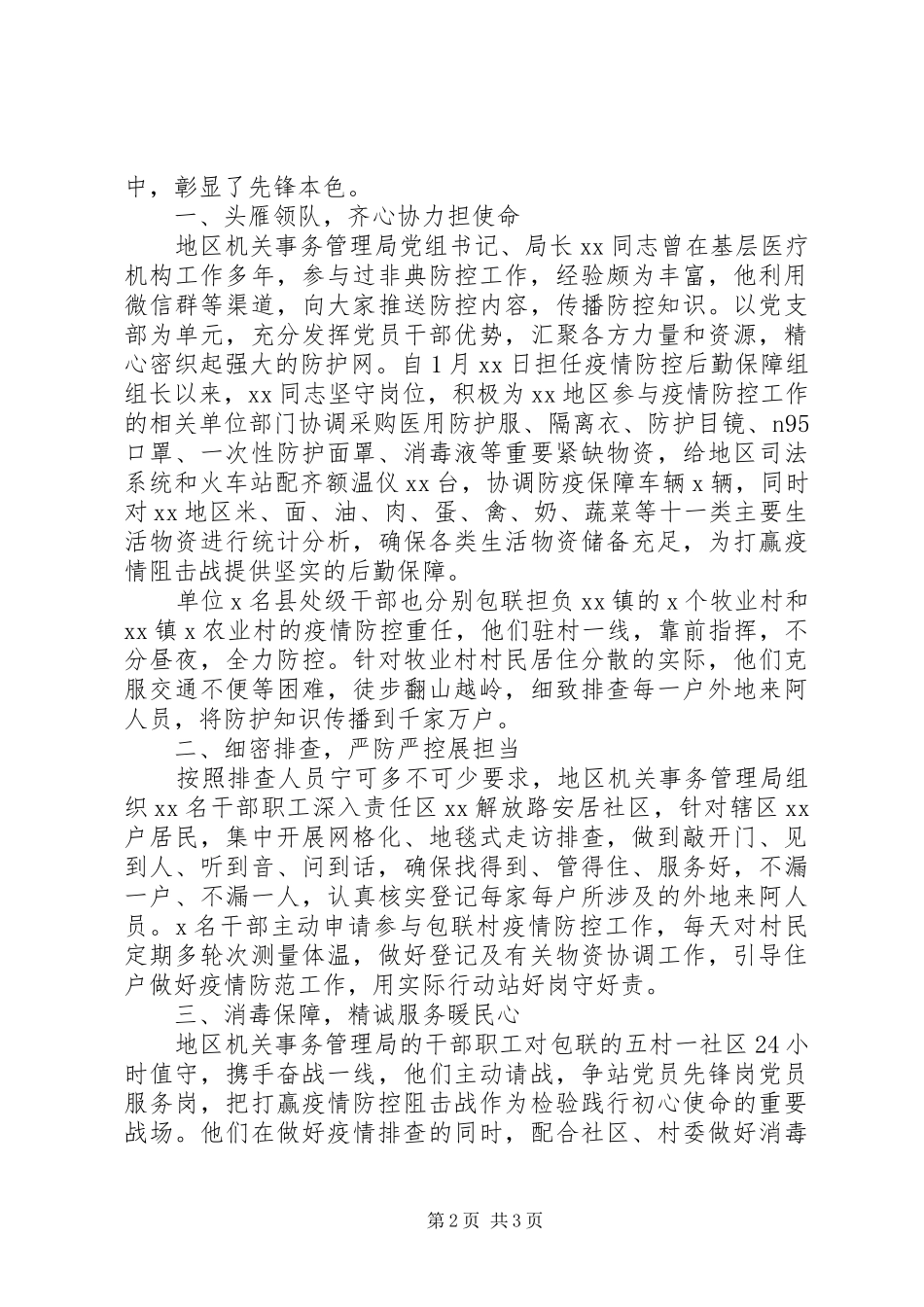 机关事务管理局疫情防控工作汇报及事迹材料2篇（1）_第2页