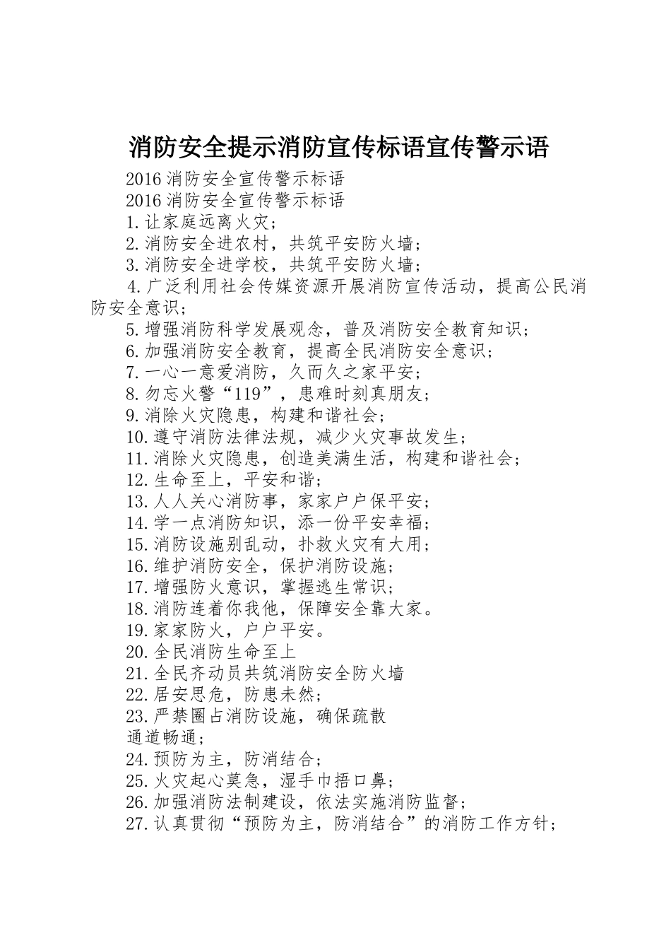 消防安全提示消防宣传标语大全宣传警示语 (2)_第1页