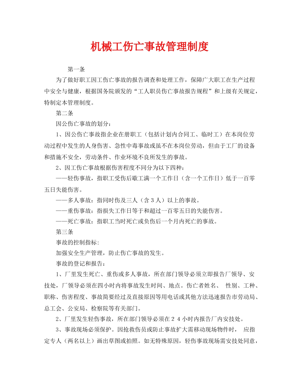 《安全管理制度》之机械工伤亡事故管理制度 _第1页